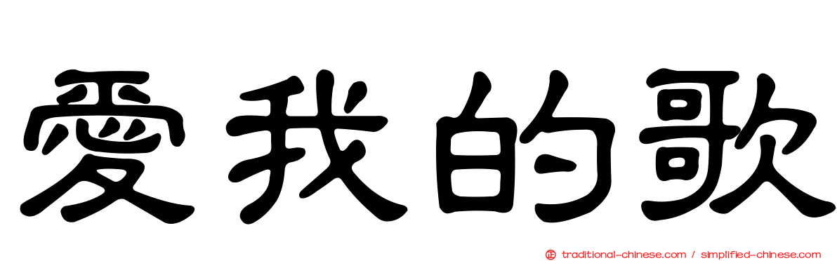 愛我的歌
