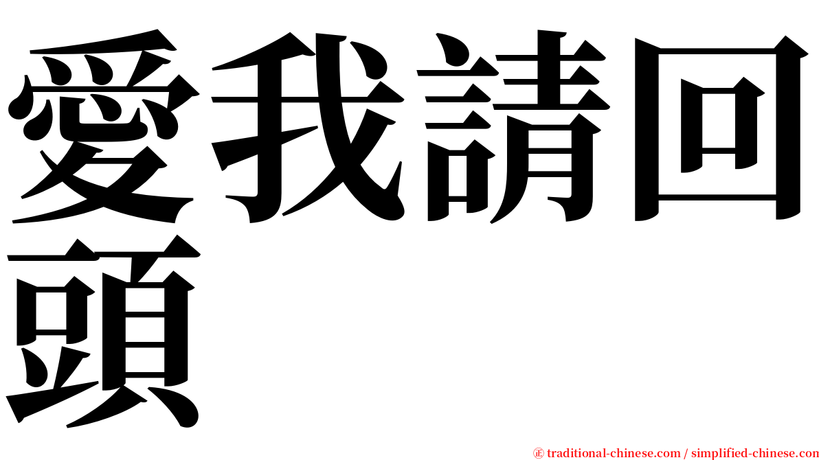 愛我請回頭 serif font
