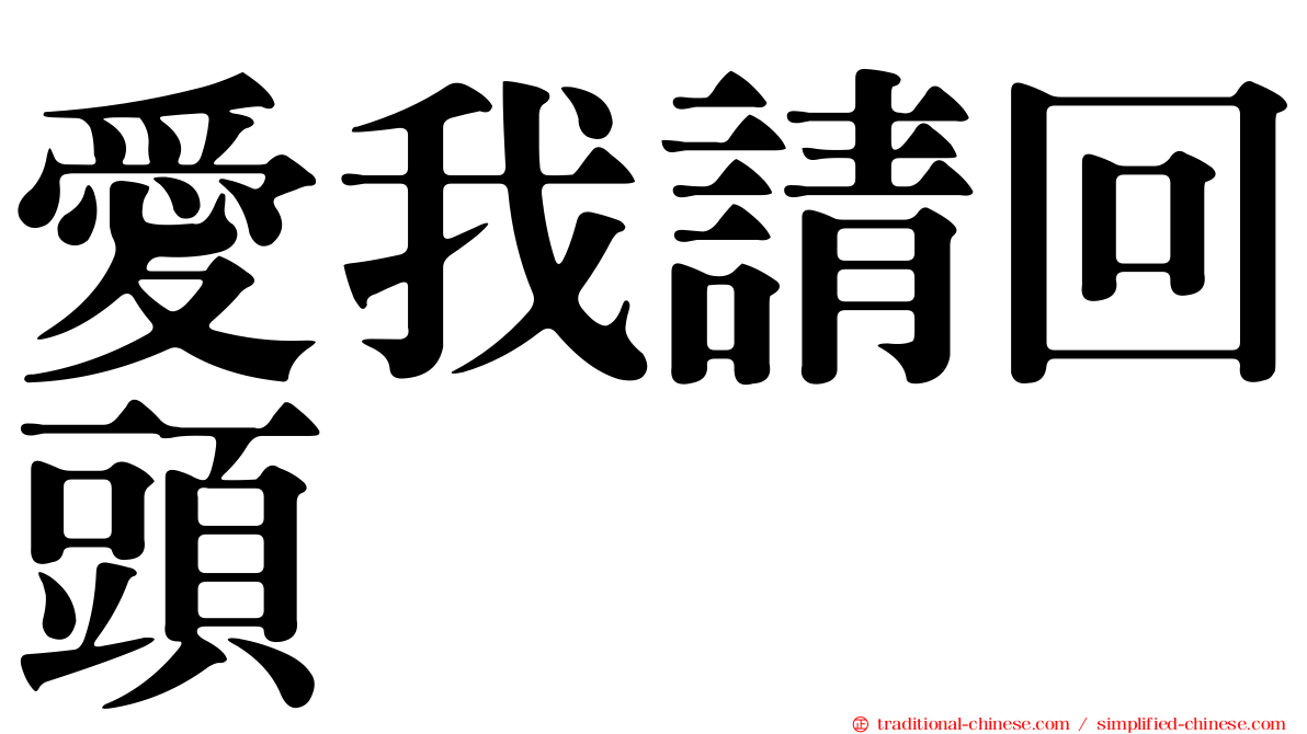 愛我請回頭