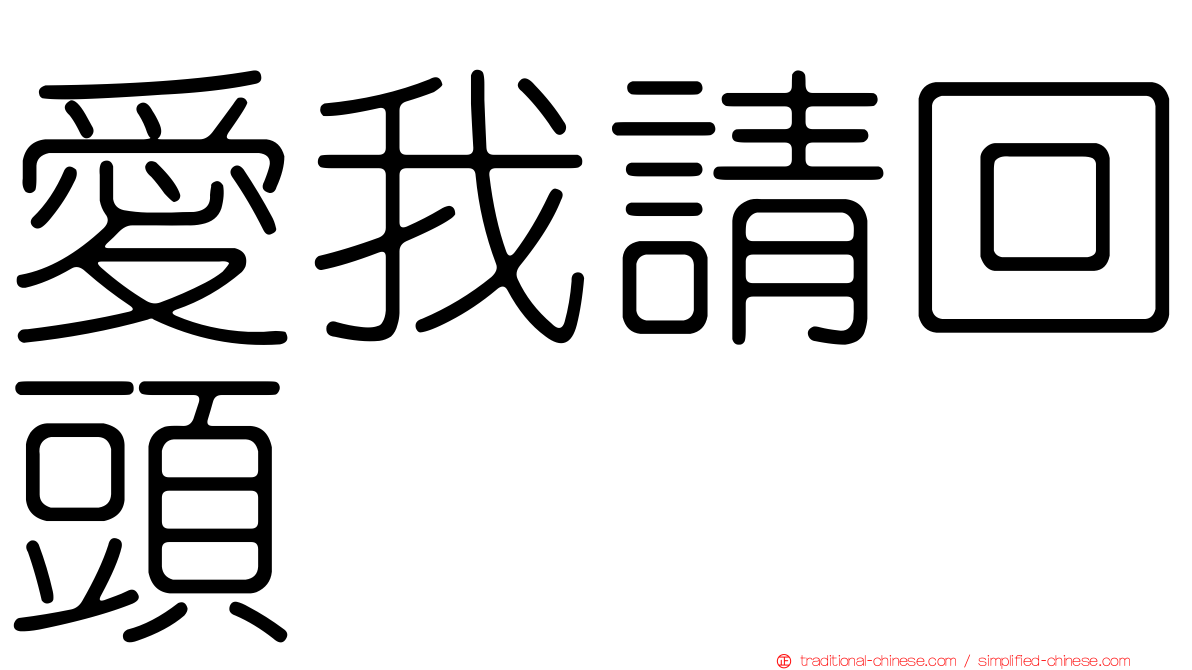 愛我請回頭