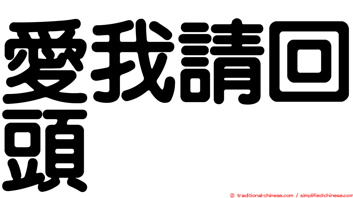 愛我請回頭