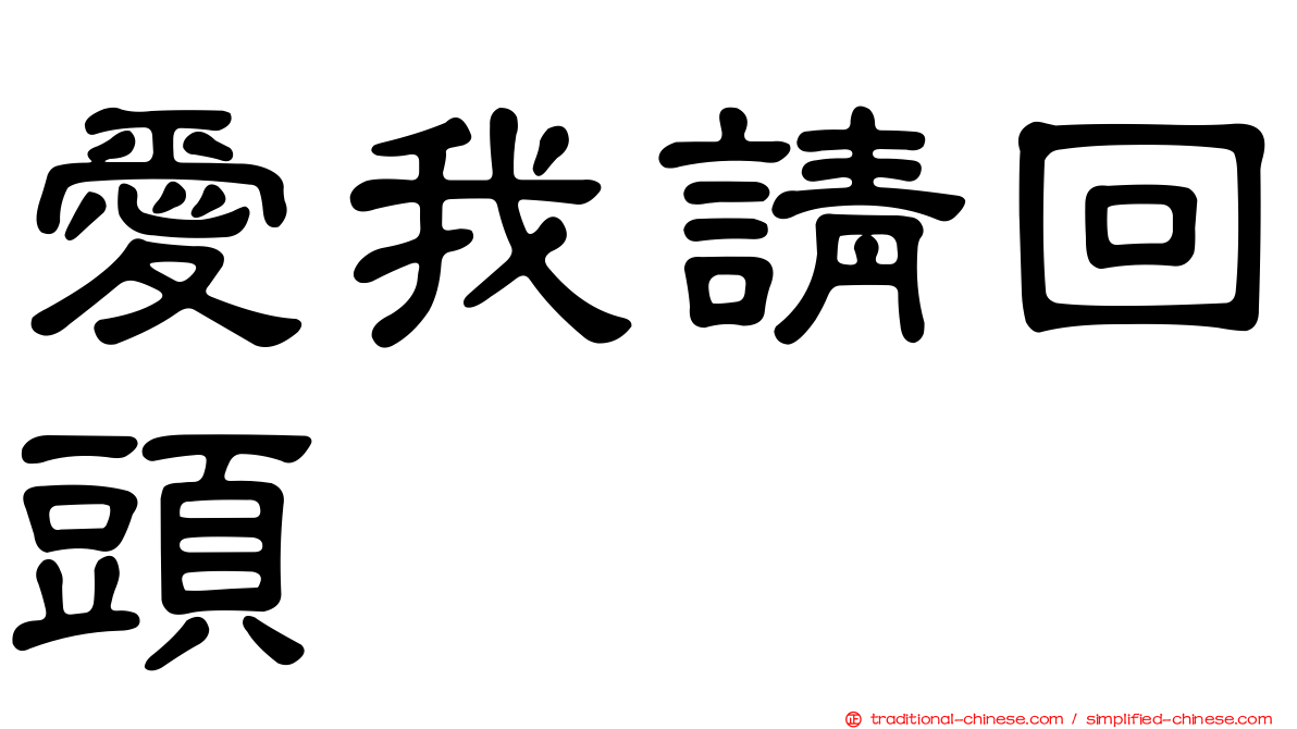 愛我請回頭