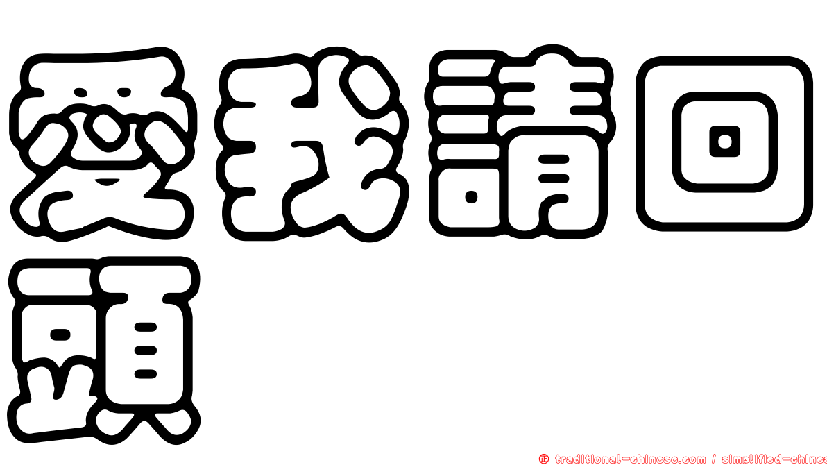 愛我請回頭