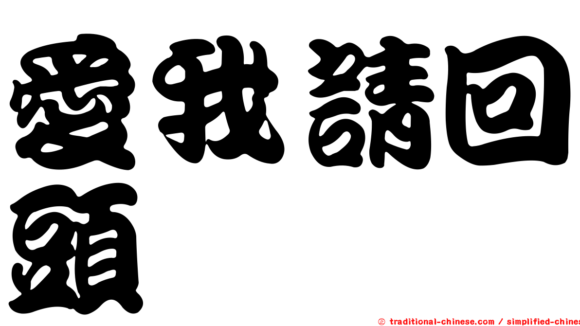愛我請回頭