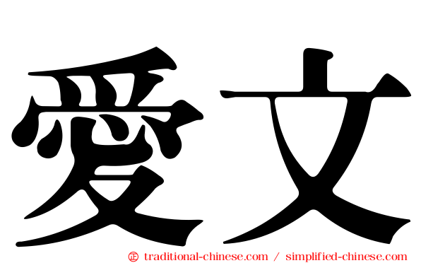 愛文