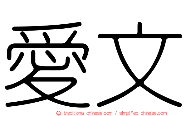 愛文