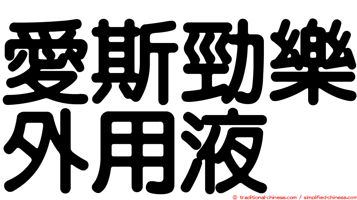 愛斯勁樂外用液