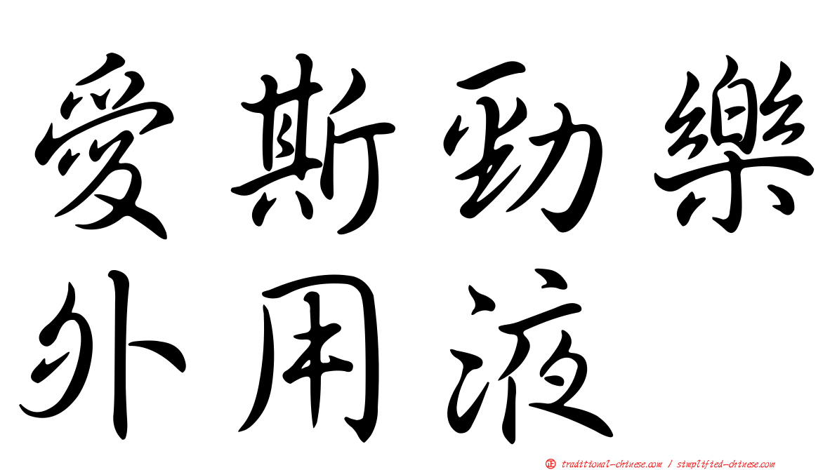 愛斯勁樂外用液