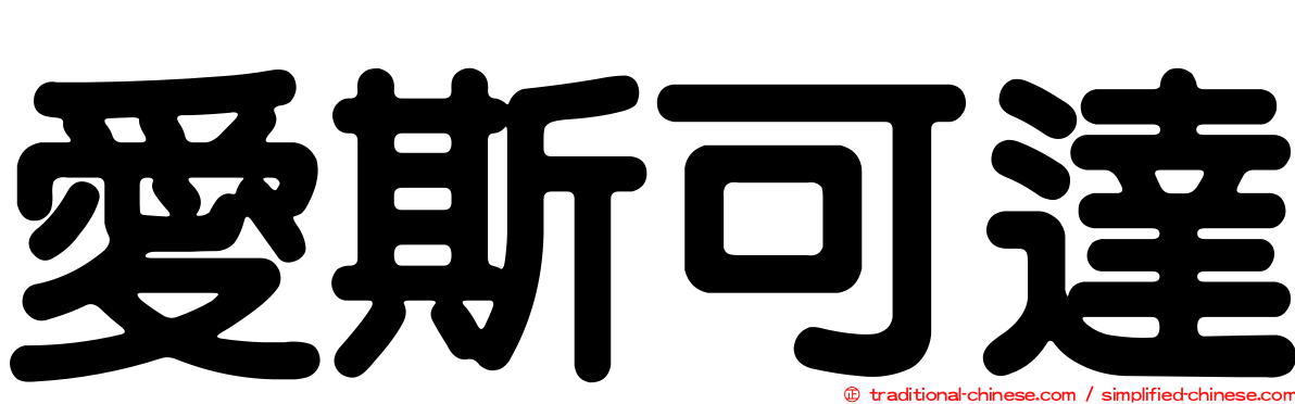 愛斯可達