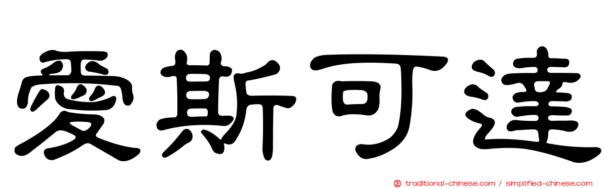 愛斯可達