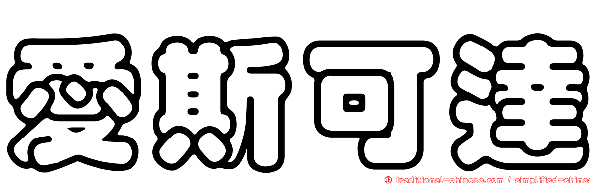 愛斯可達