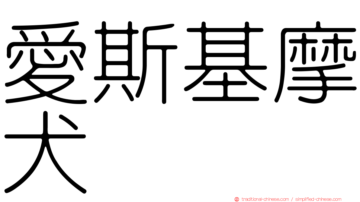 愛斯基摩犬