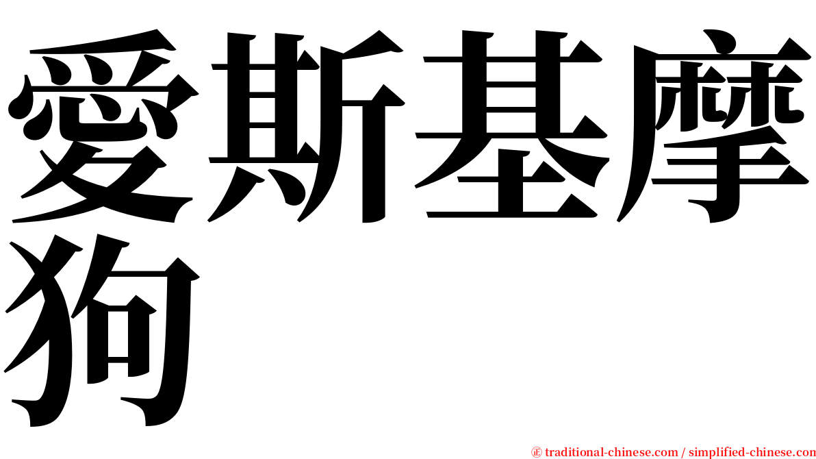 愛斯基摩狗 serif font