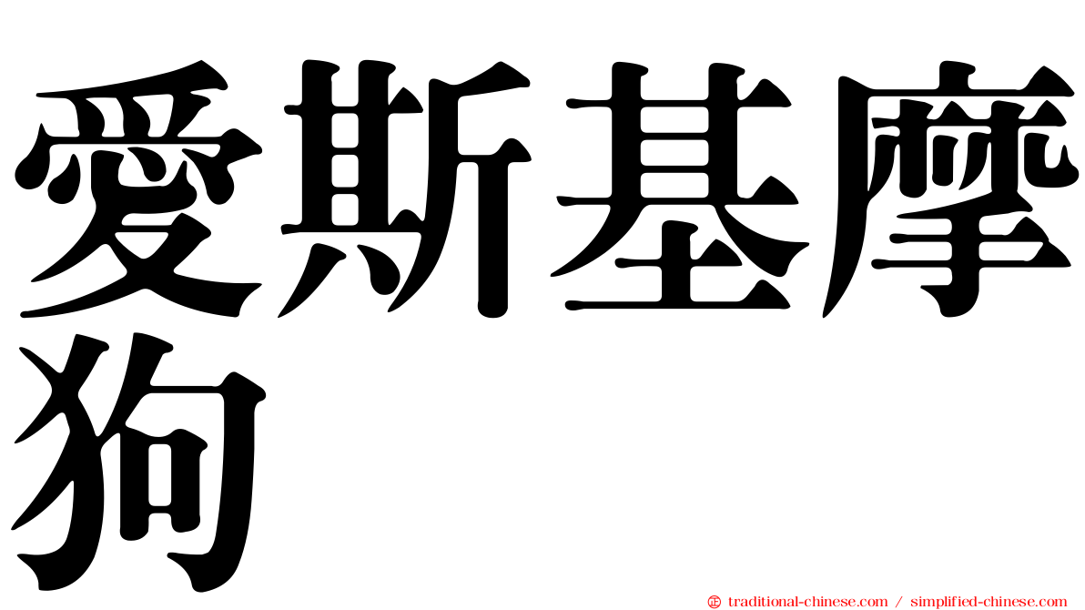 愛斯基摩狗