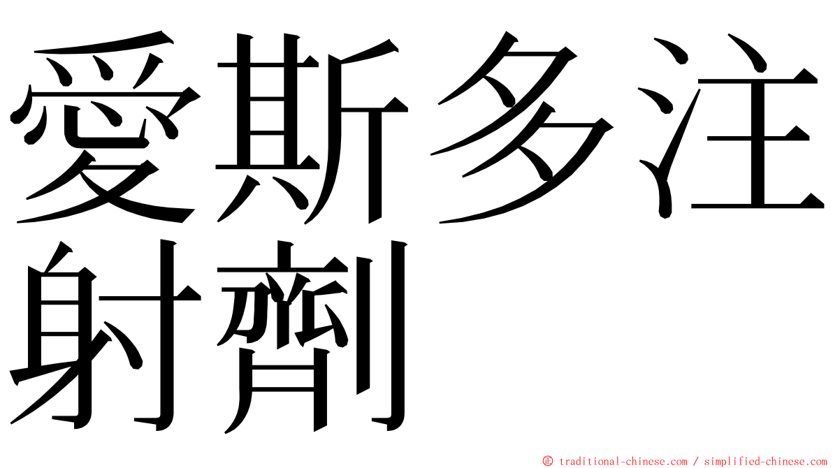 愛斯多注射劑 ming font