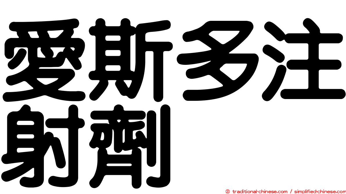 愛斯多注射劑