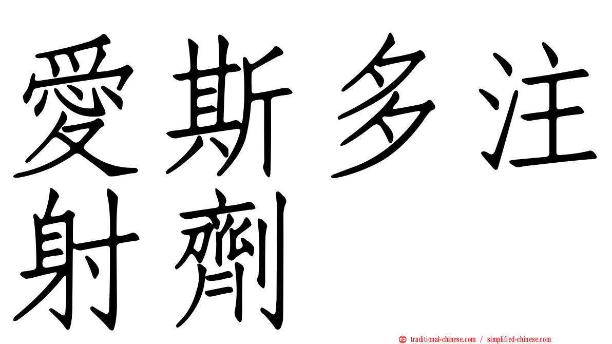 愛斯多注射劑