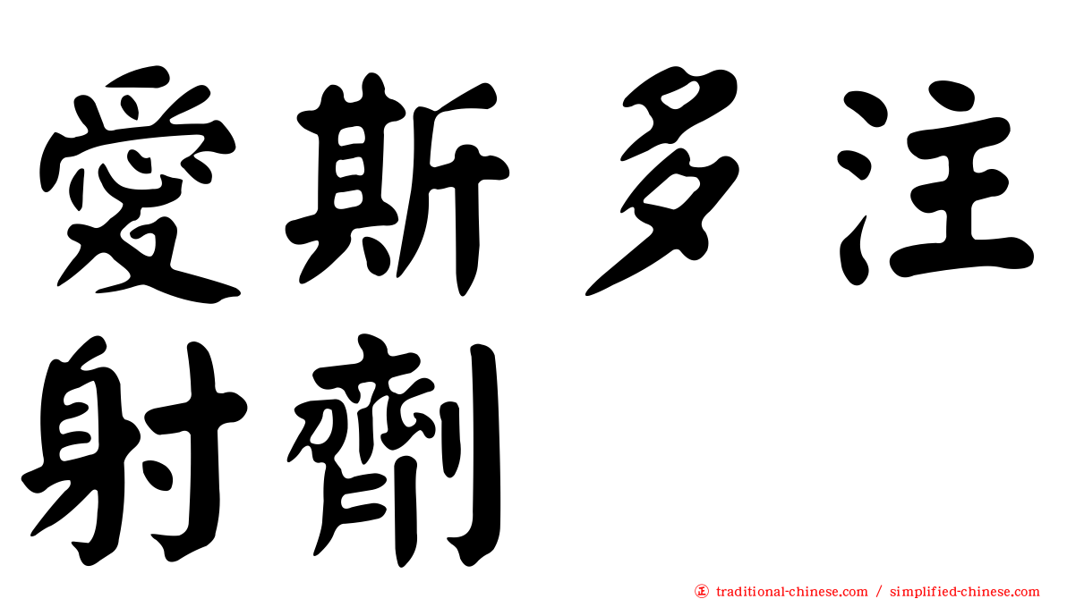愛斯多注射劑