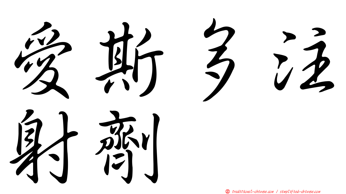 愛斯多注射劑