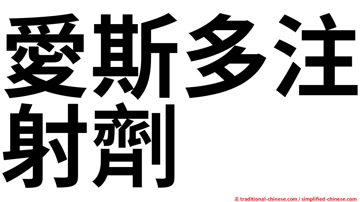 愛斯多注射劑