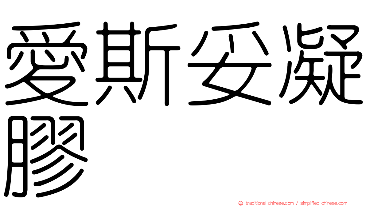 愛斯妥凝膠
