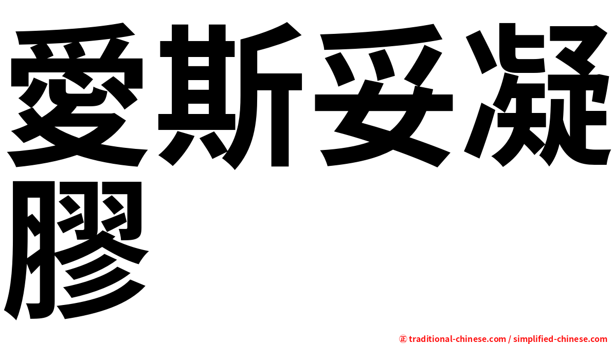 愛斯妥凝膠