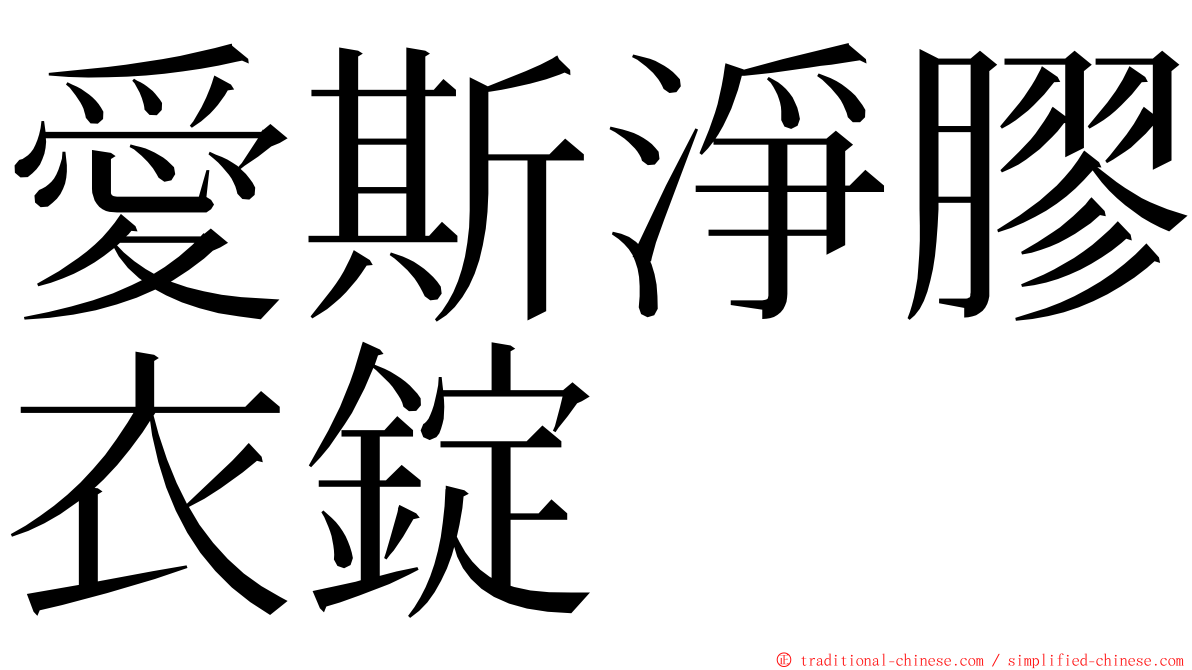 愛斯淨膠衣錠 ming font