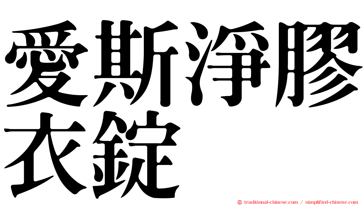 愛斯淨膠衣錠