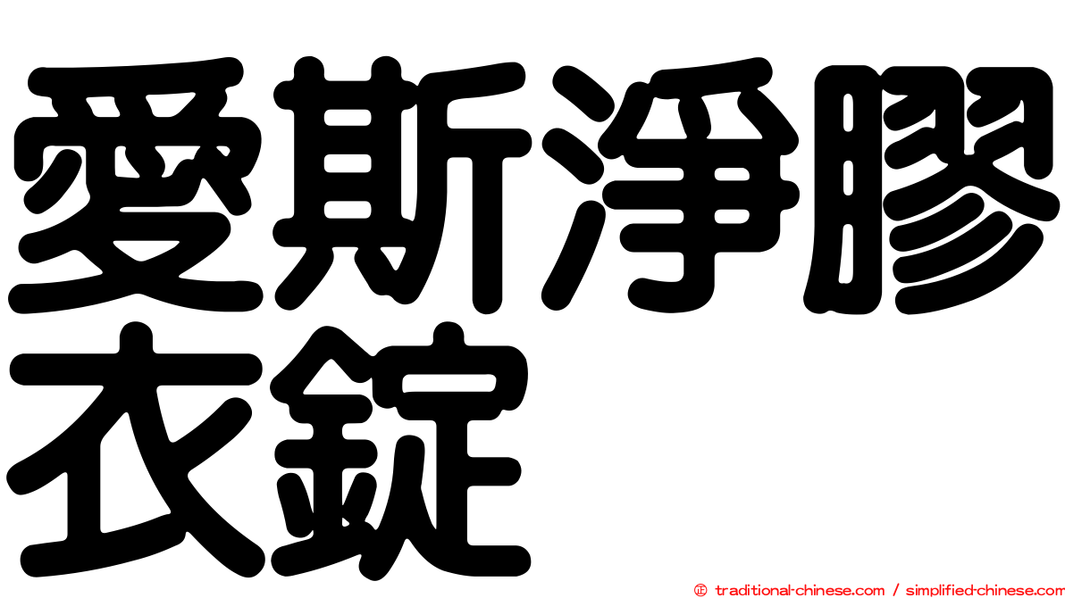 愛斯淨膠衣錠