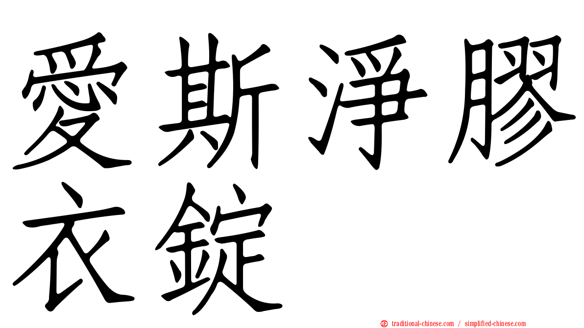 愛斯淨膠衣錠