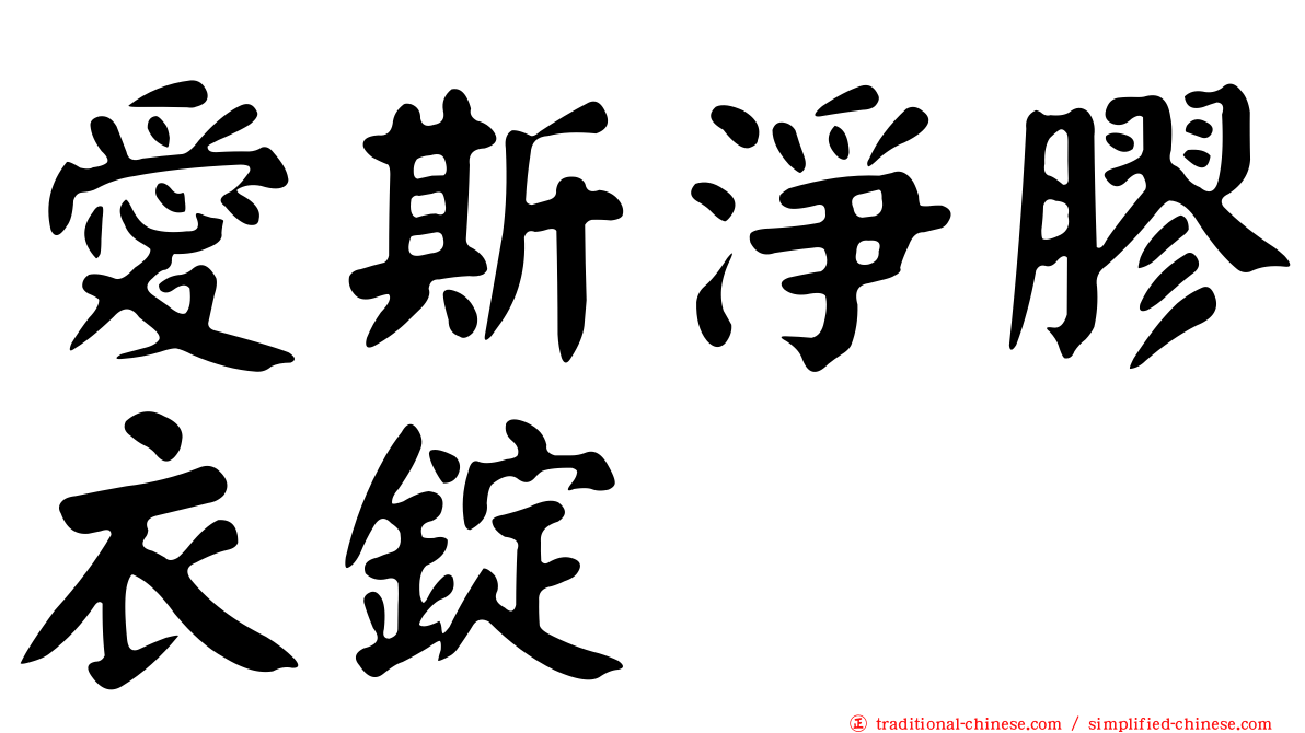 愛斯淨膠衣錠