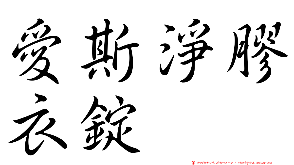 愛斯淨膠衣錠