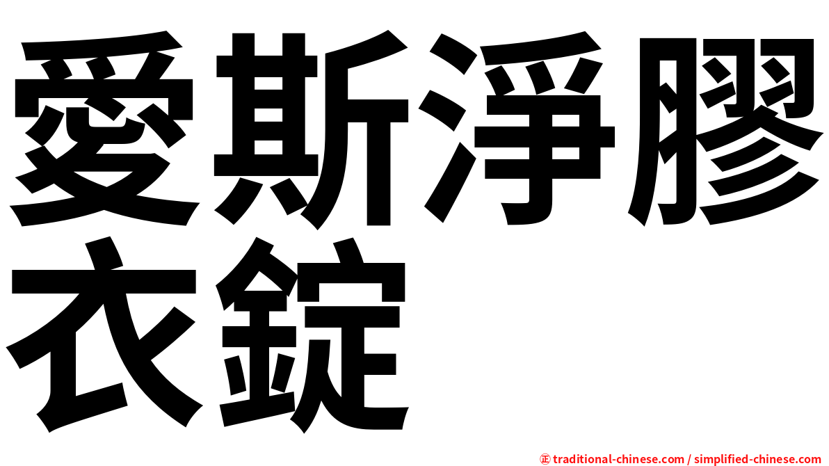 愛斯淨膠衣錠