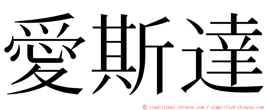 愛斯達 ming font
