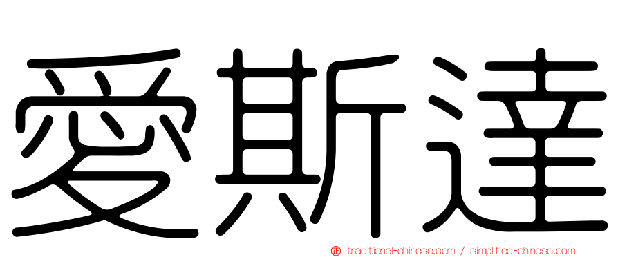 愛斯達