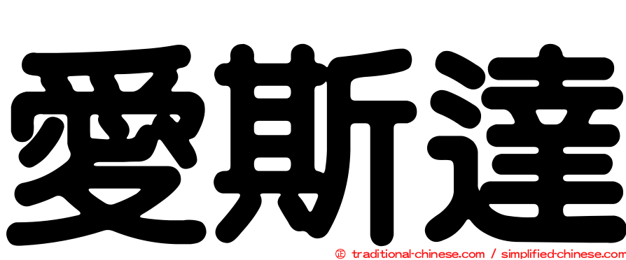 愛斯達