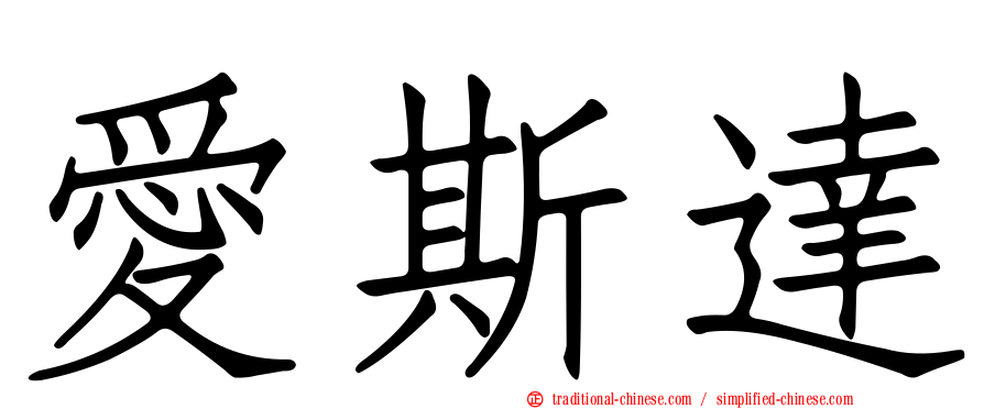 愛斯達