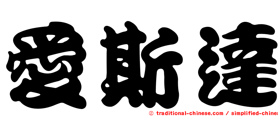 愛斯達