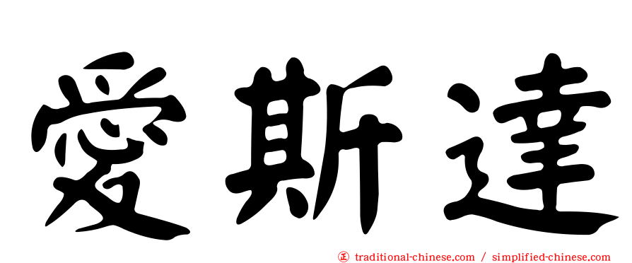 愛斯達