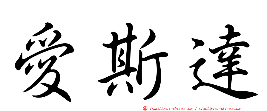 愛斯達