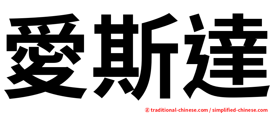愛斯達