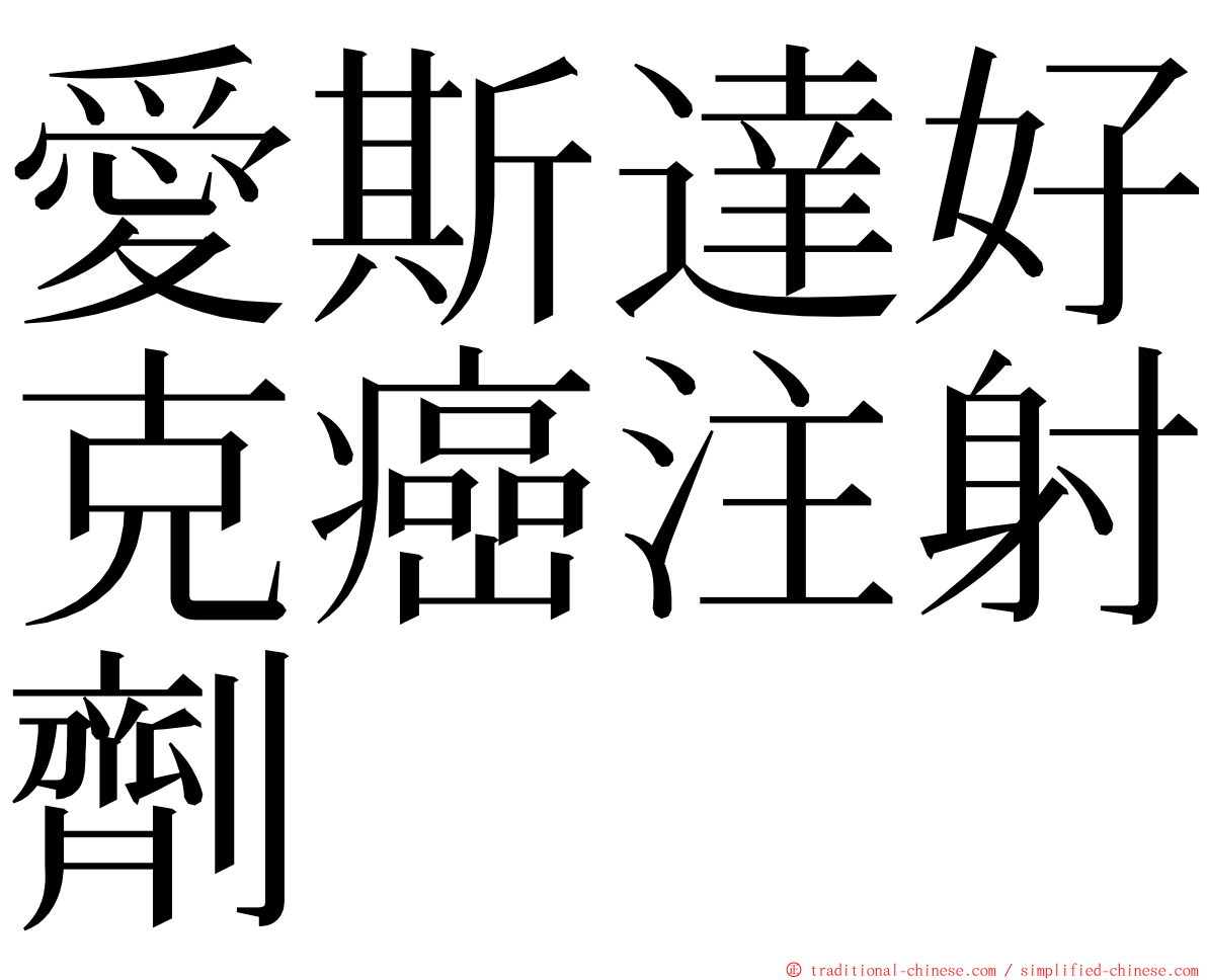 愛斯達好克癌注射劑 ming font