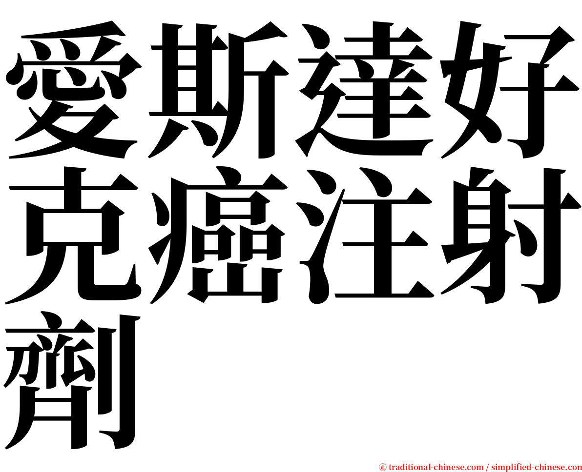 愛斯達好克癌注射劑 serif font