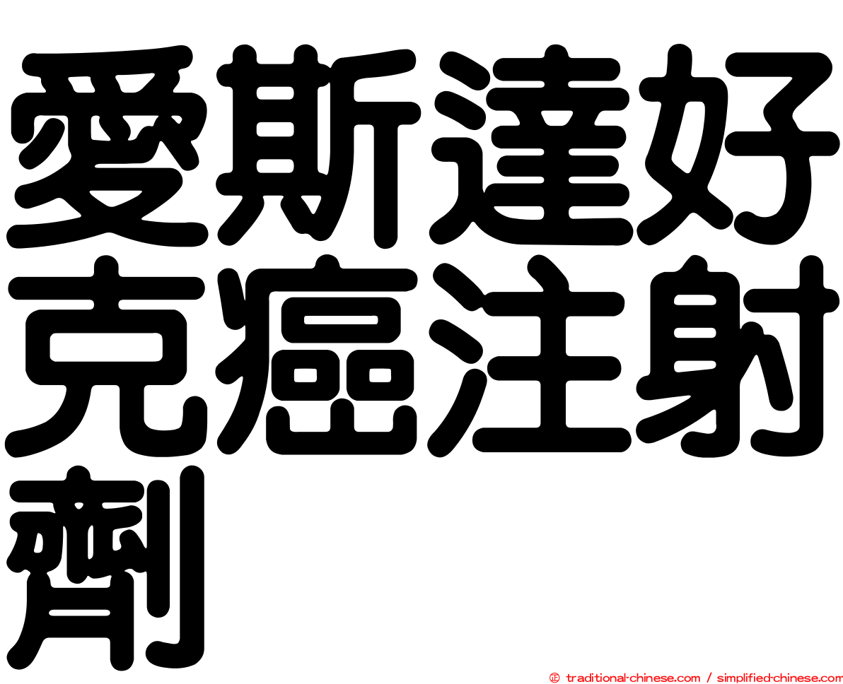 愛斯達好克癌注射劑