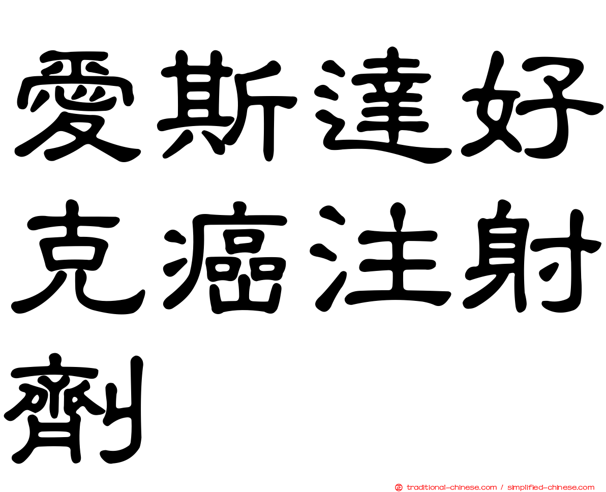 愛斯達好克癌注射劑