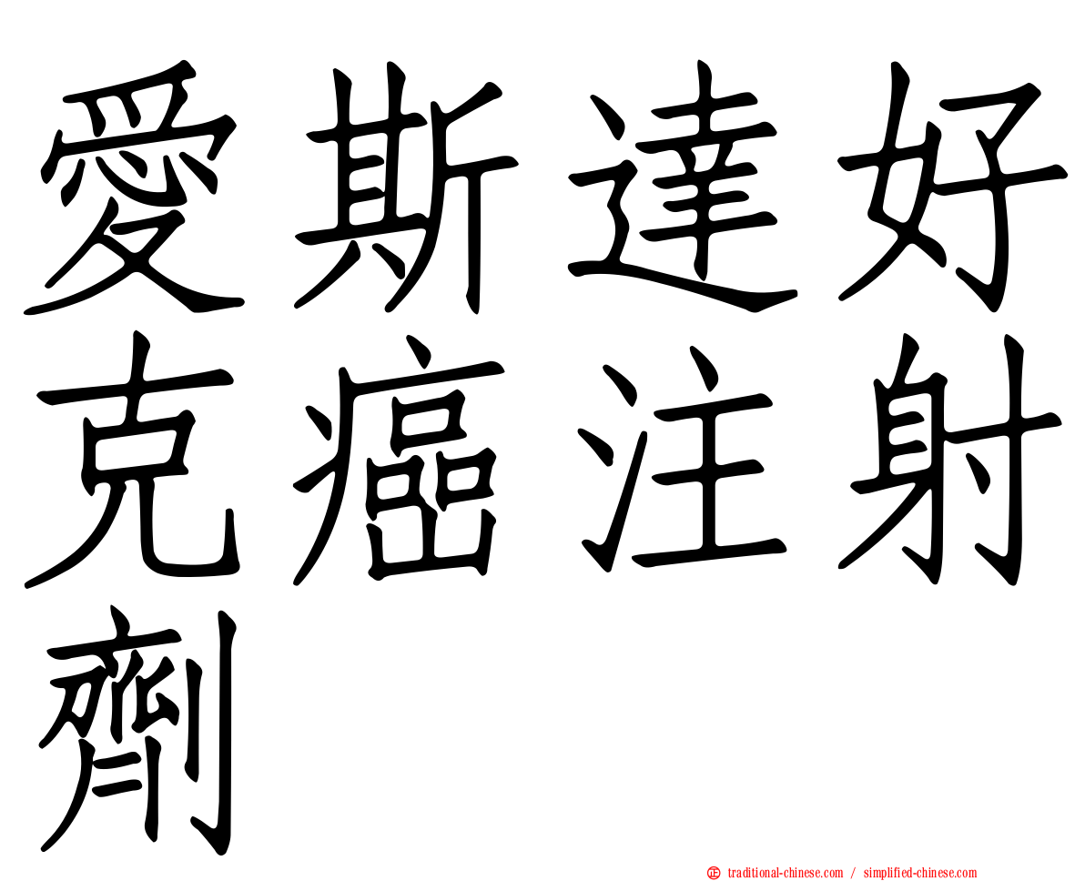愛斯達好克癌注射劑