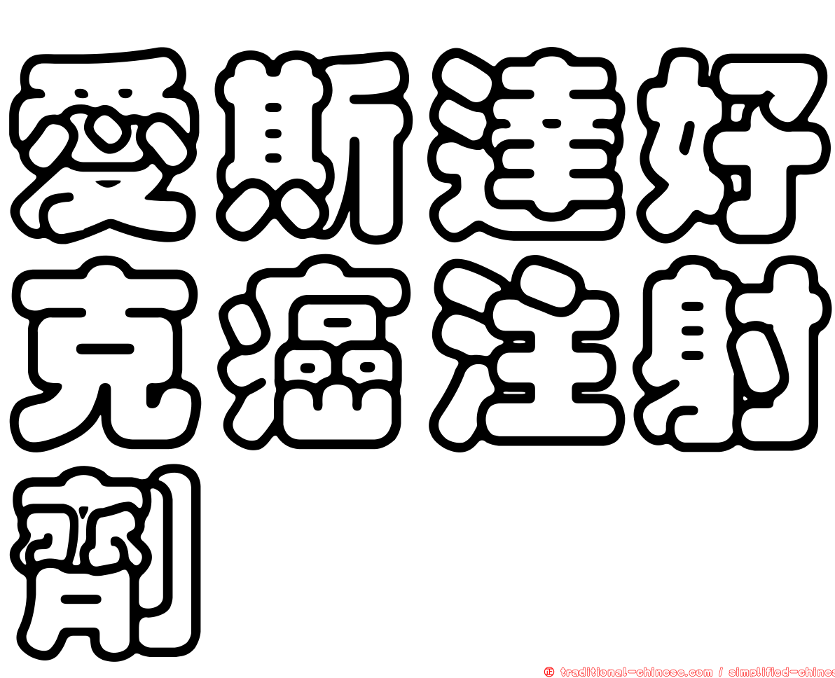 愛斯達好克癌注射劑