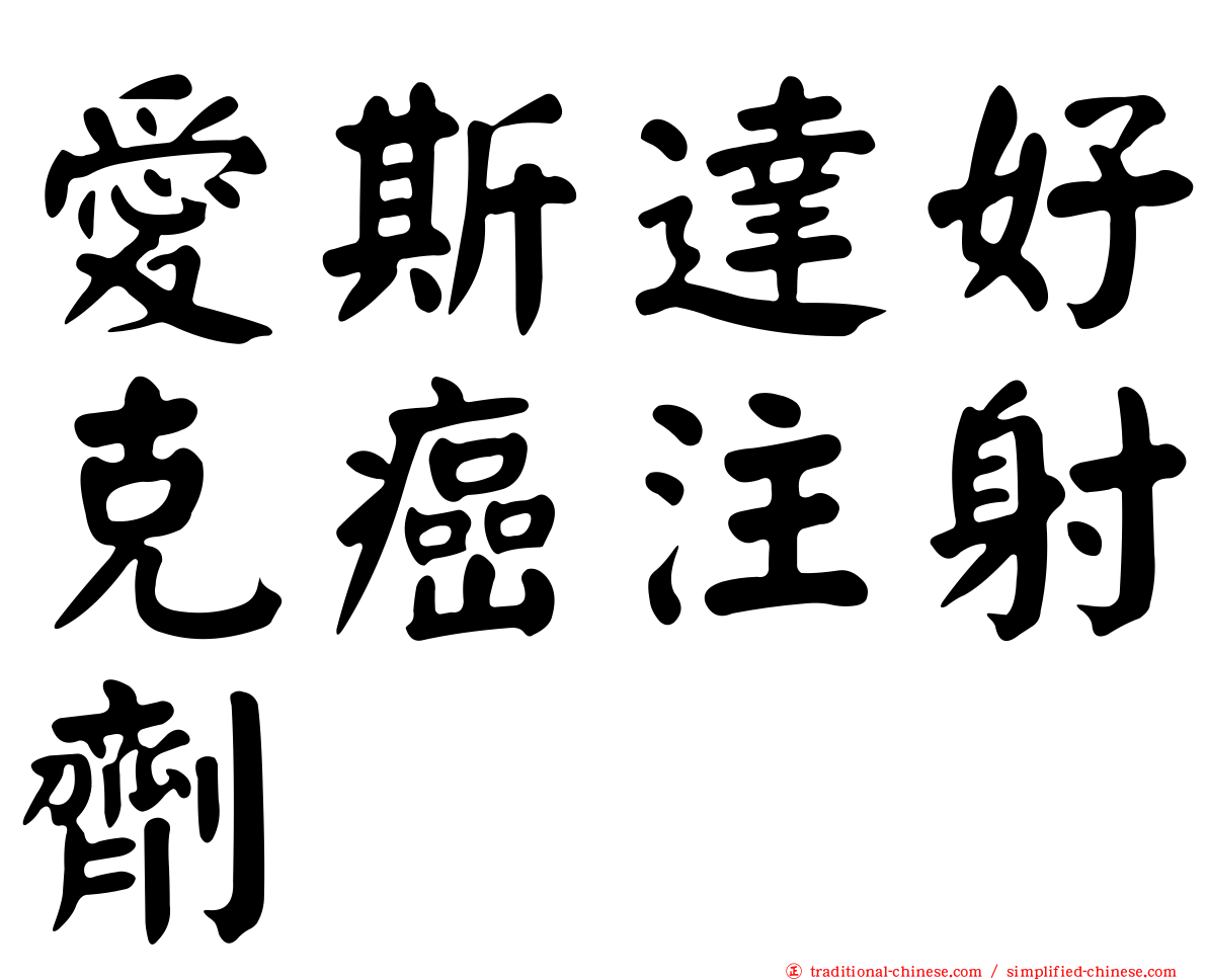 愛斯達好克癌注射劑