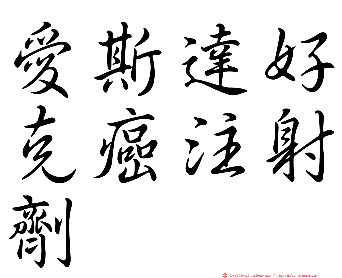 愛斯達好克癌注射劑