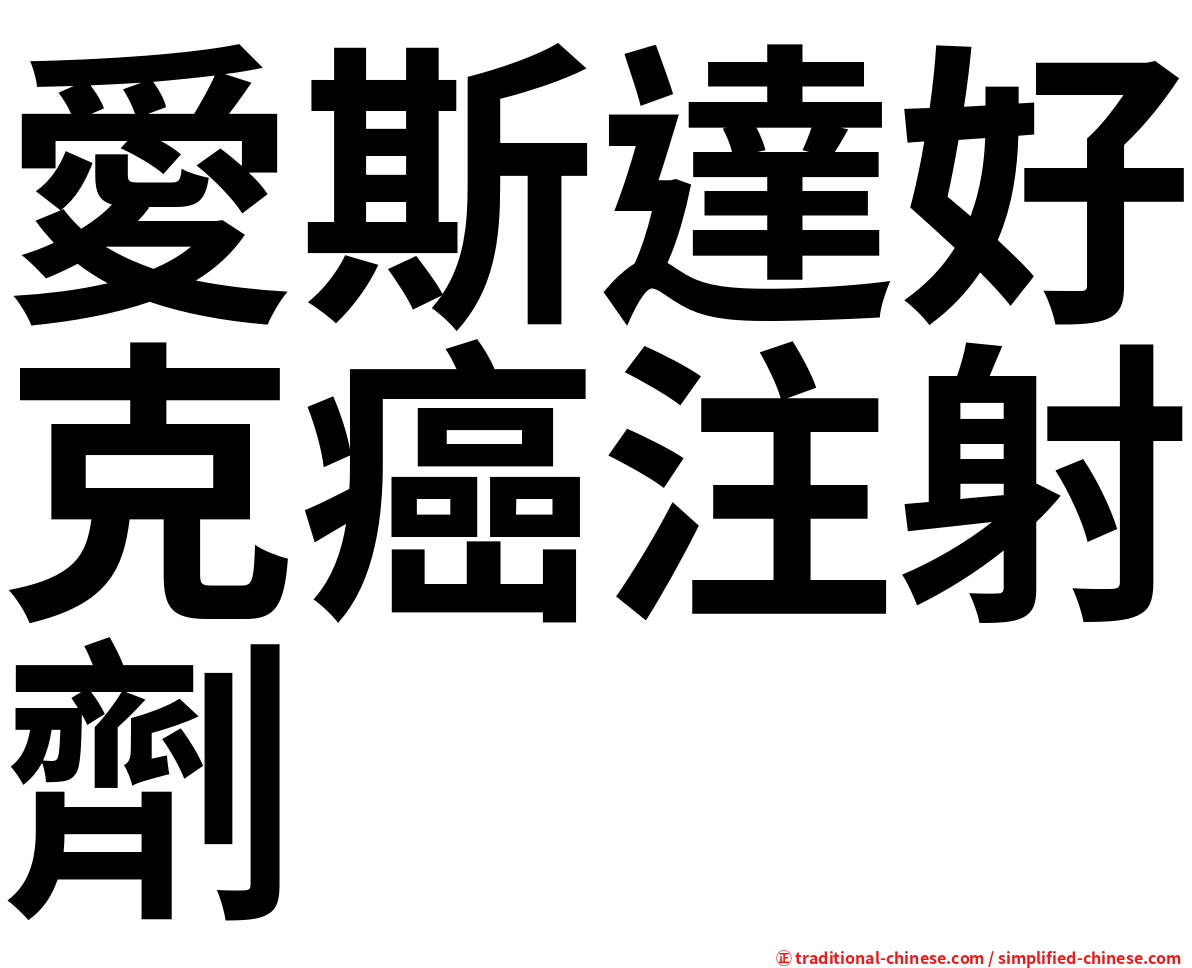 愛斯達好克癌注射劑